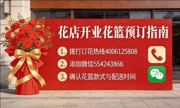 黔南州花店订开业花篮怎么订? 黔南州花店